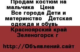 Продам костюм на мальчика › Цена ­ 800 - Все города Дети и материнство » Детская одежда и обувь   . Красноярский край,Зеленогорск г.